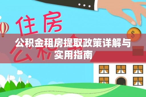 瑞丽公积金租房提取政策详解与实用指南