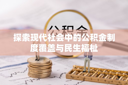 瑞丽探索现代社会中的公积金制度覆盖与民生福祉