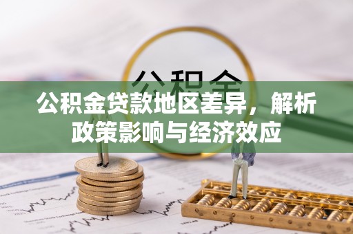 瑞丽公积金贷款地区差异，解析政策影响与经济效应