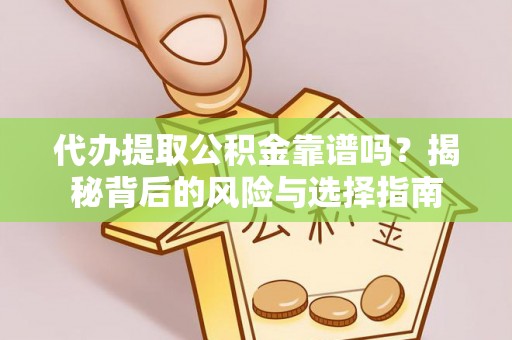 瑞丽代办提取公积金靠谱吗？揭秘背后的风险与选择指南
