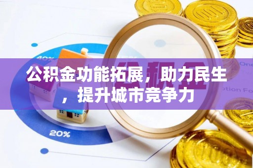瑞丽公积金功能拓展，助力民生，提升城市竞争力