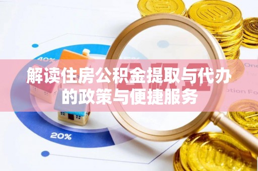 瑞丽解读住房公积金提取与代办的政策与便捷服务