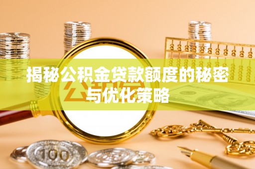 瑞丽揭秘公积金贷款额度的秘密与优化策略