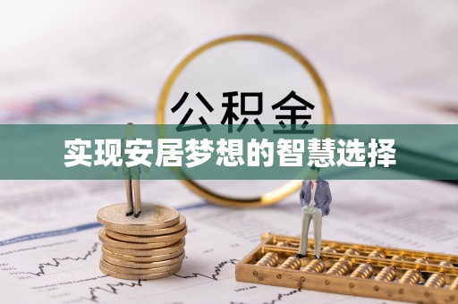 瑞丽实现安居梦想的智慧选择