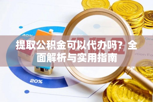 瑞丽提取公积金可以代办吗？全面解析与实用指南