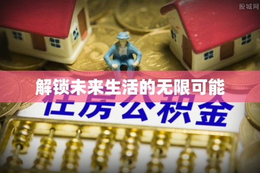 瑞丽解锁未来生活的无限可能