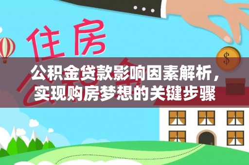 瑞丽公积金贷款影响因素解析，实现购房梦想的关键步骤
