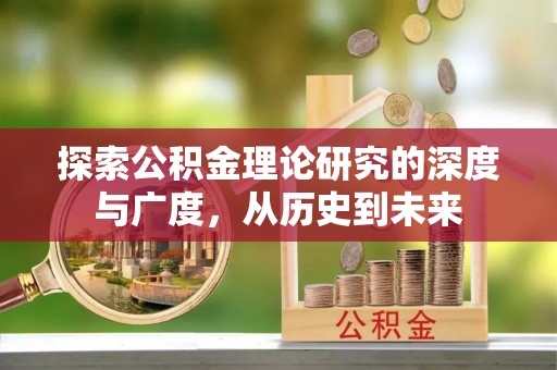 瑞丽探索公积金理论研究的深度与广度，从历史到未来
