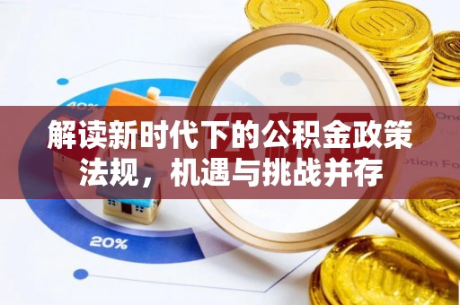 瑞丽解读新时代下的公积金政策法规，机遇与挑战并存