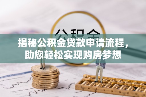 瑞丽揭秘公积金贷款申请流程，助您轻松实现购房梦想