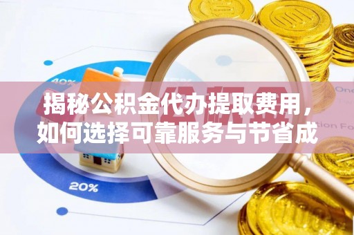 瑞丽揭秘公积金代办提取费用，如何选择可靠服务与节省成本
