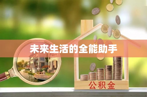 瑞丽未来生活的全能助手