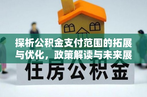 瑞丽探析公积金支付范围的拓展与优化，政策解读与未来展望