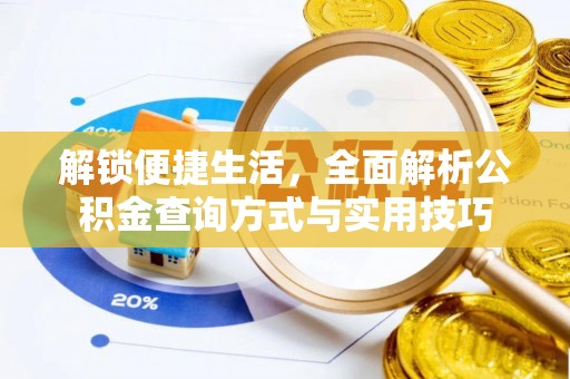 瑞丽解锁便捷生活，全面解析公积金查询方式与实用技巧