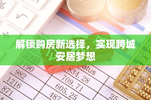 瑞丽解锁购房新选择，实现跨城安居梦想