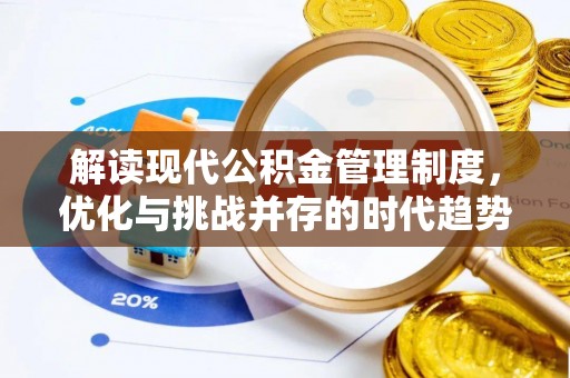 瑞丽解读现代公积金管理制度，优化与挑战并存的时代趋势