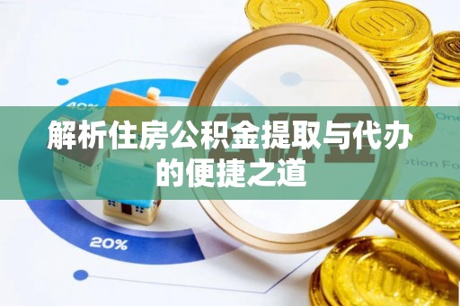瑞丽解析住房公积金提取与代办的便捷之道
