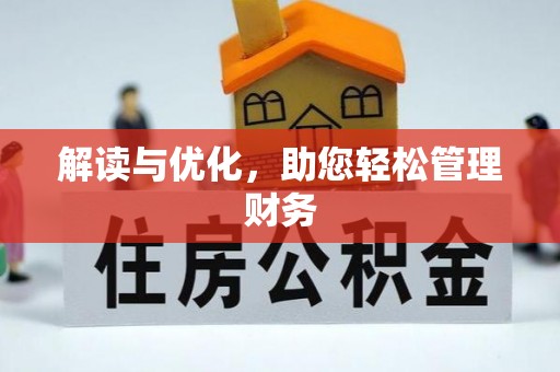 瑞丽解读与优化，助您轻松管理财务