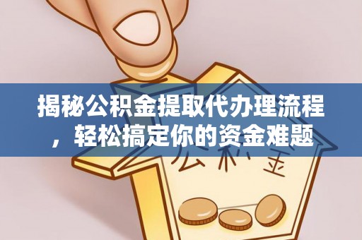 瑞丽揭秘公积金提取代办理流程，轻松搞定你的资金难题