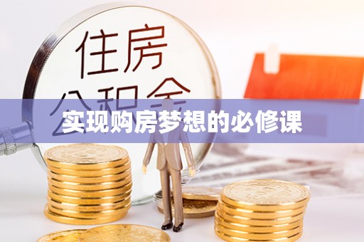 瑞丽实现购房梦想的必修课