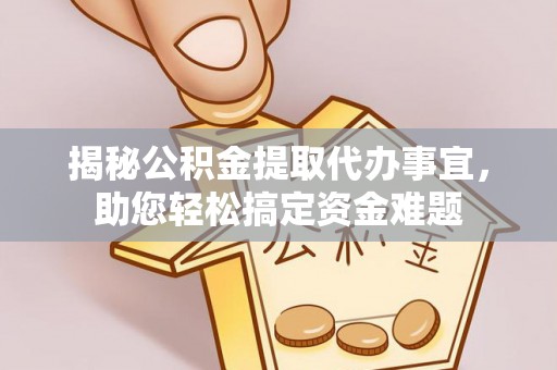 瑞丽揭秘公积金提取代办事宜，助您轻松搞定资金难题