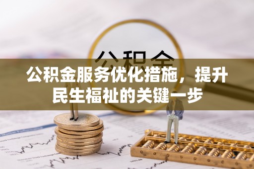 瑞丽公积金服务优化措施，提升民生福祉的关键一步