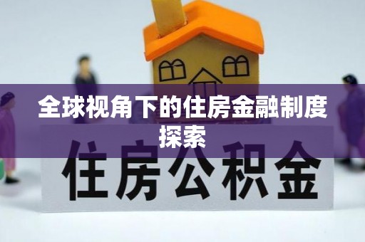 瑞丽全球视角下的住房金融制度探索