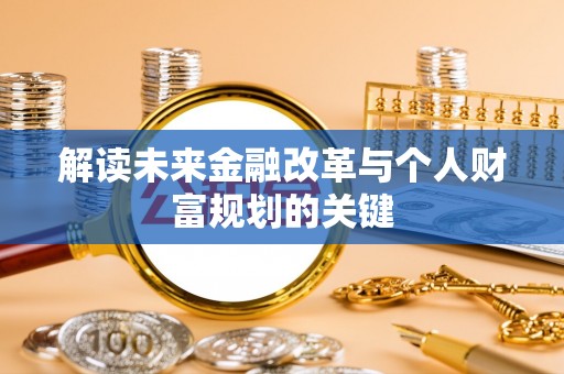 瑞丽解读未来金融改革与个人财富规划的关键