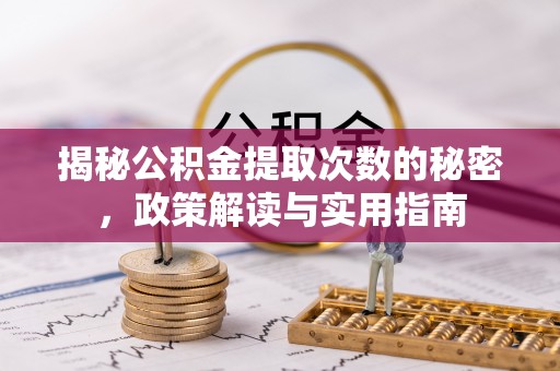 瑞丽揭秘公积金提取次数的秘密，政策解读与实用指南