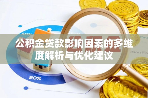 瑞丽公积金贷款影响因素的多维度解析与优化建议