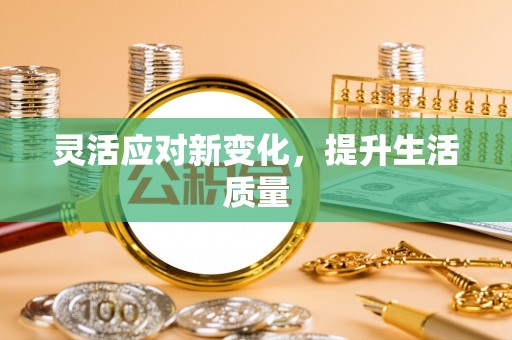 瑞丽灵活应对新变化，提升生活质量