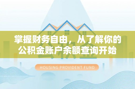 瑞丽掌握财务自由，从了解你的公积金账户余额查询开始