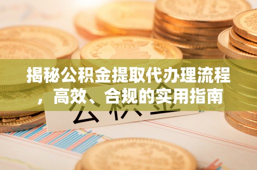 瑞丽揭秘公积金提取代办理流程，高效、合规的实用指南