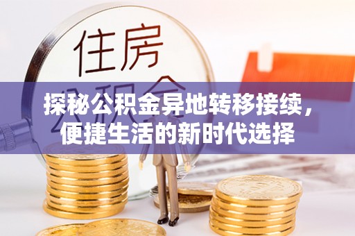 瑞丽探秘公积金异地转移接续，便捷生活的新时代选择