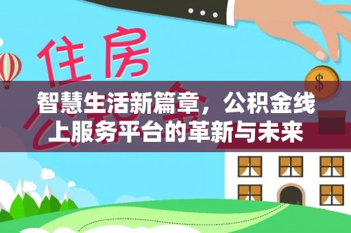 瑞丽智慧生活新篇章，公积金线上服务平台的革新与未来