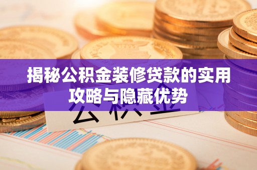 瑞丽揭秘公积金装修贷款的实用攻略与隐藏优势