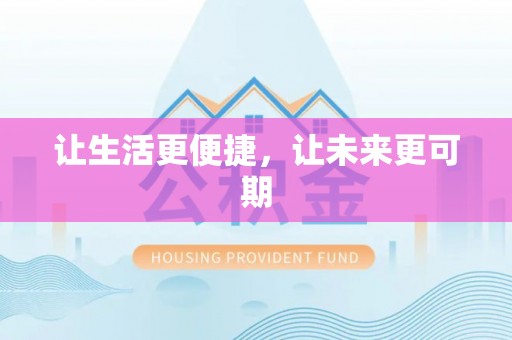 瑞丽让生活更便捷，让未来更可期