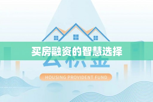 瑞丽买房融资的智慧选择