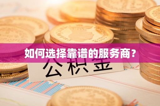 瑞丽如何选择靠谱的服务商？
