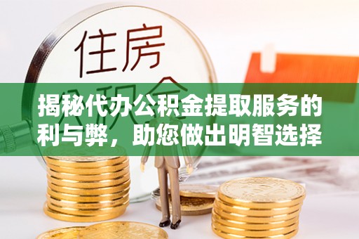 瑞丽揭秘代办公积金提取服务的利与弊，助您做出明智选择