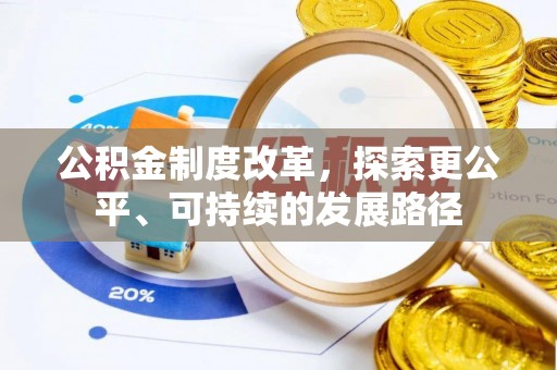 瑞丽公积金制度改革，探索更公平、可持续的发展路径