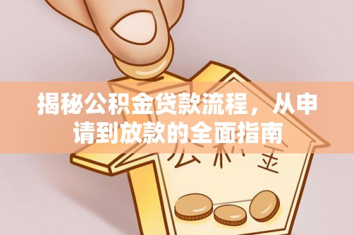瑞丽揭秘公积金贷款流程，从申请到放款的全面指南