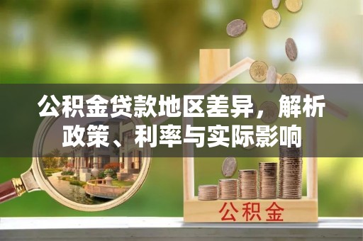 瑞丽公积金贷款地区差异，解析政策、利率与实际影响
