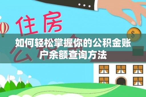 瑞丽如何轻松掌握你的公积金账户余额查询方法
