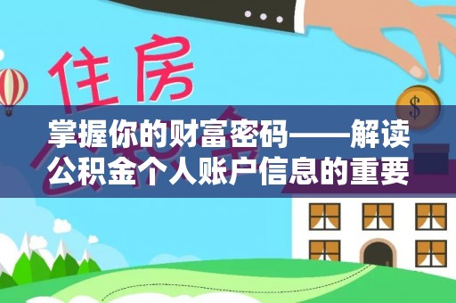 瑞丽掌握你的财富密码——解读公积金个人账户信息的重要性