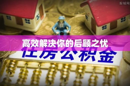 瑞丽高效解决你的后顾之忧