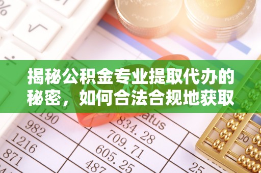 瑞丽揭秘公积金专业提取代办的秘密，如何合法合规地获取你的住房基金？