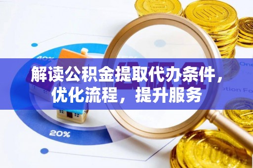 瑞丽解读公积金提取代办条件，优化流程，提升服务