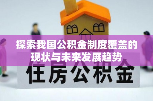 瑞丽探索我国公积金制度覆盖的现状与未来发展趋势
