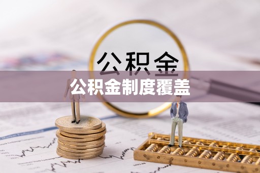 瑞丽公积金制度覆盖